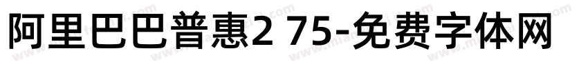 阿里巴巴普惠2 75字体转换